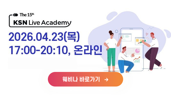 KSN 라이브아카데미 04.23/웨비나바로가기