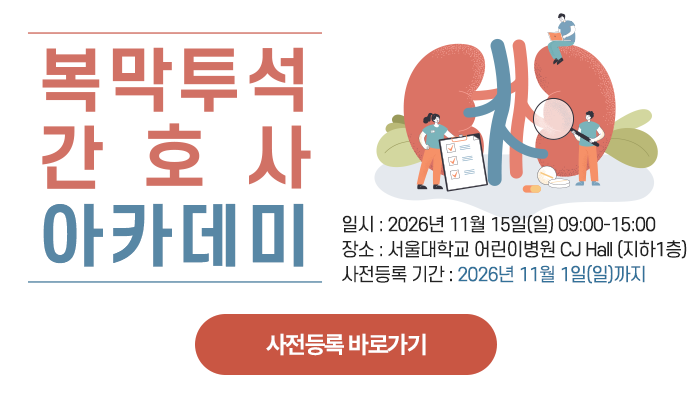 복막투석 아카데미