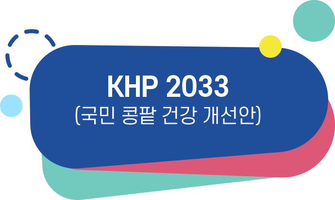 KHP 2023 (국민 콩팥 건강 개선안)
